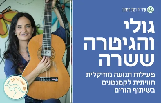 גולי והגיטרה ששרה