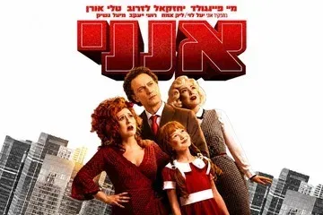 אנני - הקלאסיקה העל זמנית של מחזות הזמר היישר מברודווי