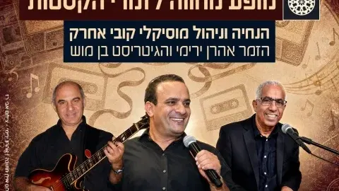 מופע מחווה לזמרי הקסטות
