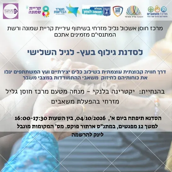 סדנת גילוף בעץ גיל שלישי