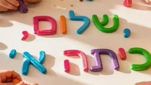 סדנת פלסטלינה – שלום כיתה א'!