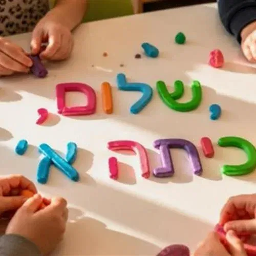 סדנת פלסטלינה – שלום כיתה א'!