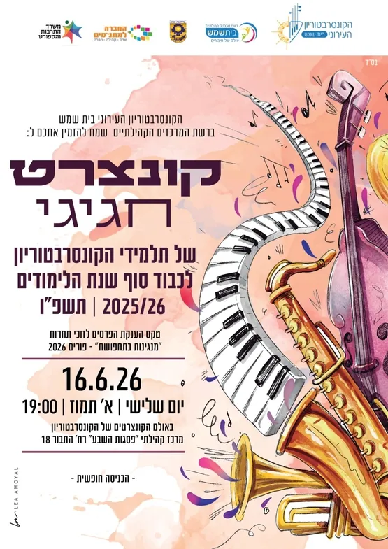 קונצרט חגיגי סוף שנה
