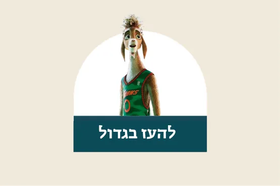 סרט - להעז בגדול