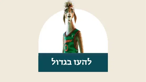 סרט - להעז בגדול