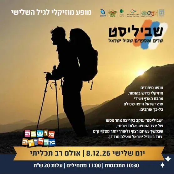 שביליסט- שרים ומספרים שביל ישראל
