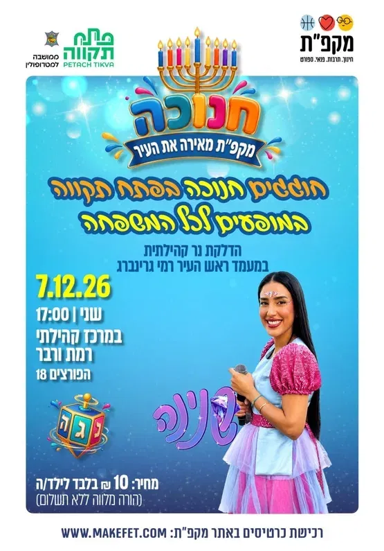 מסיבת חנוכה עם שנינה- ורבר