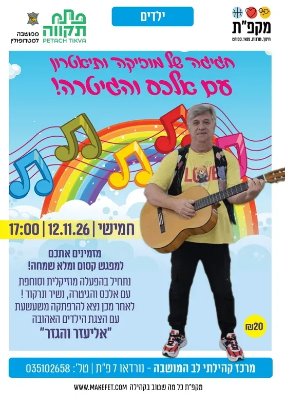 אליעזר והגזר עם אלכס והגיטרה במרכז קהילתי לב המושבה