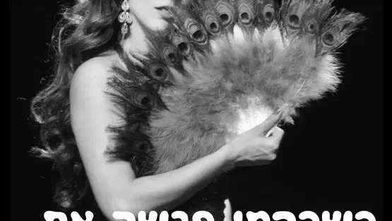 שבת תרבות - כשכרמן פגשה את אנדראה בוצ'לי