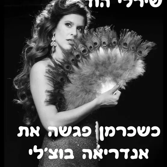 שבת תרבות - כשכרמן פגשה את אנדראה בוצ'לי