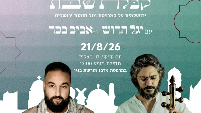 קבלת שבת ירושלמית על המרפסת – מול החומות