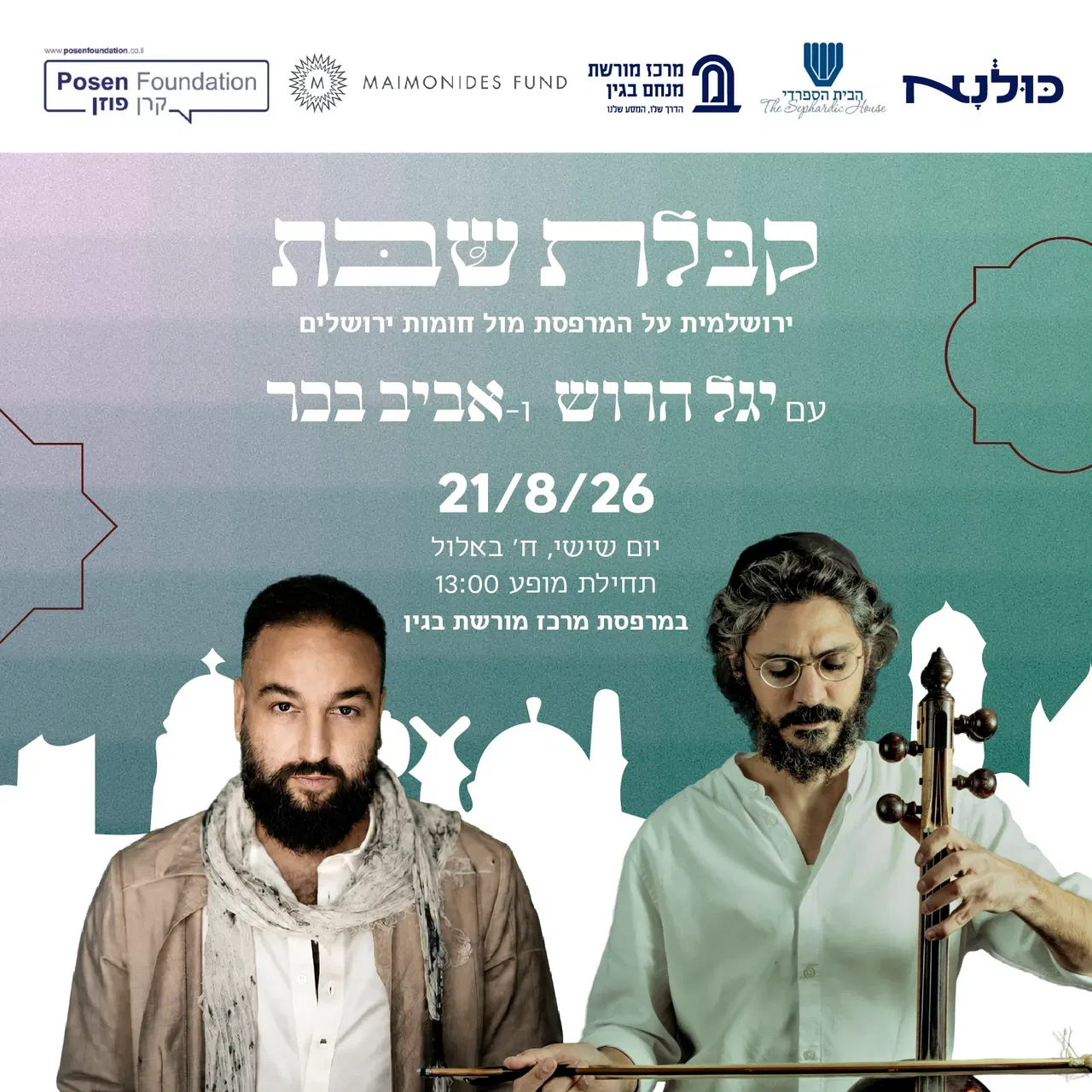 קבלת שבת ירושלמית על המרפסת – מול החומות