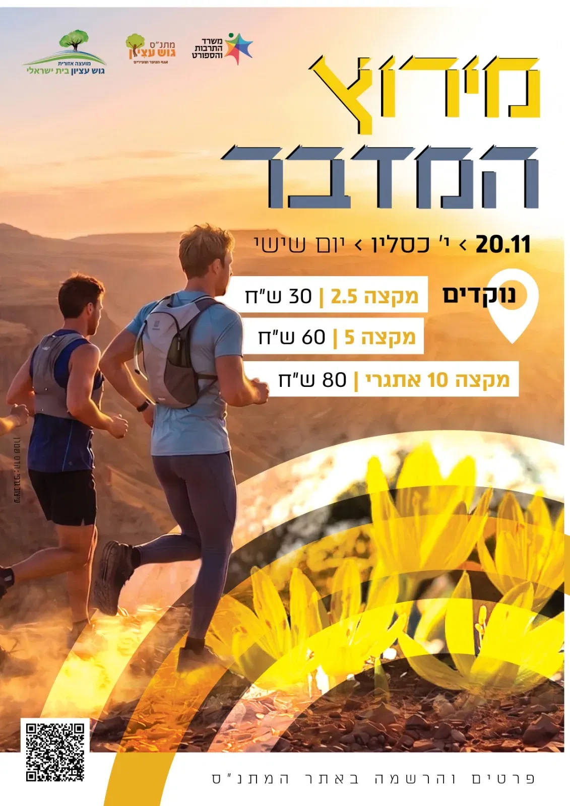 מירוץ המדבר