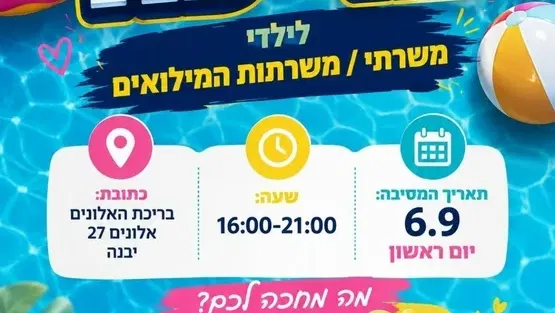 מסיבת בריכה למשפחות המילואים