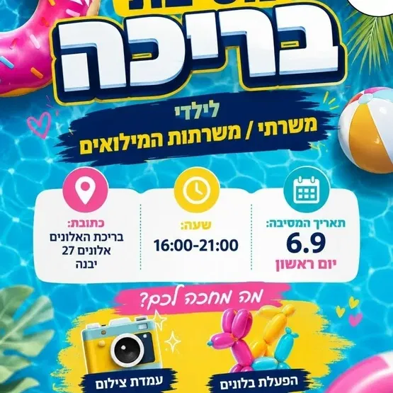 מסיבת בריכה למשפחות המילואים