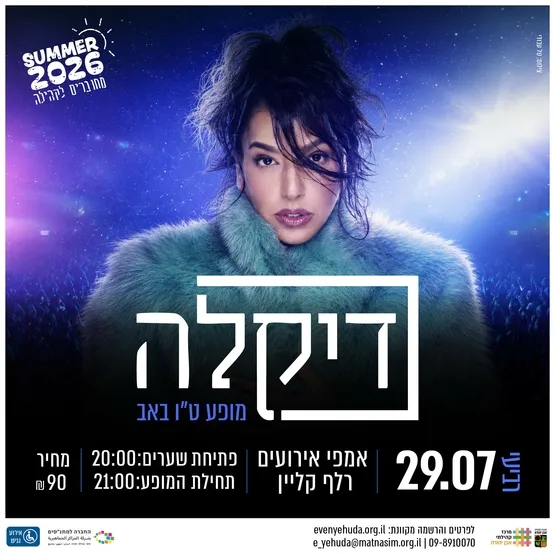 דיקלה - מופע ט"ו באב