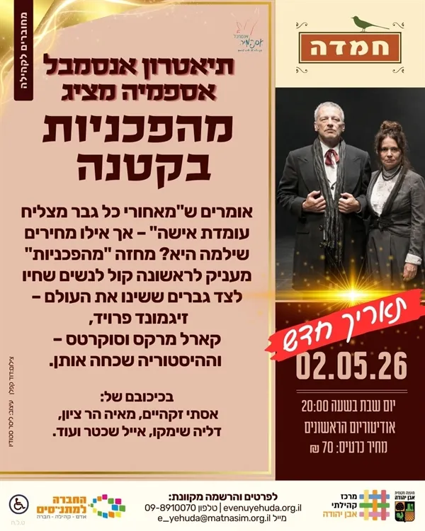 תיאטרון אנסמבל אספמיה מציג: מהפכניות בקטנה