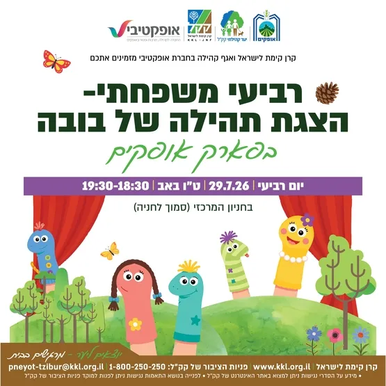 תהילה של בובה - הצגה לכל המשפחה בפארק אופקים