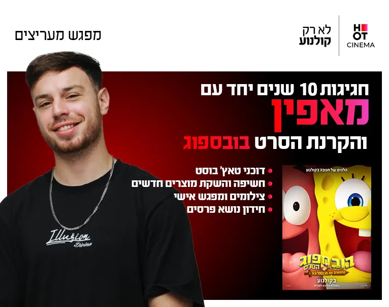 חגיגות 10 שנים עם מאפין 10.8.26 כפר סבא