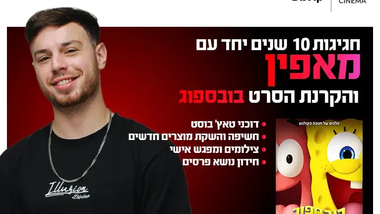 חגיגות 10 שנים עם מאפין 10.8.26 כפר סבא