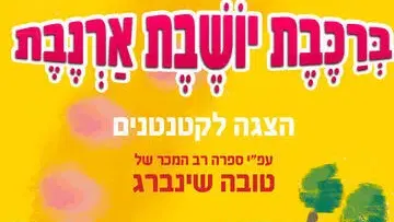 ברכבת יושבת ארנבת - הצגה לקטנטנים