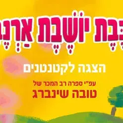 ברכבת יושבת ארנבת - הצגה לקטנטנים