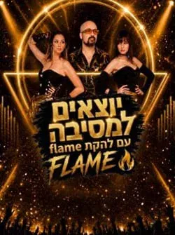 יוצאים למסיבה! FLAME