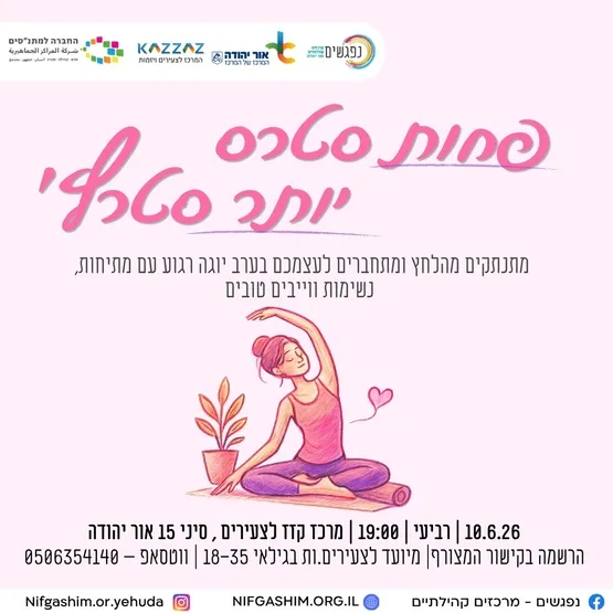 פחות סטרס יותר סטרץ׳ 🧘