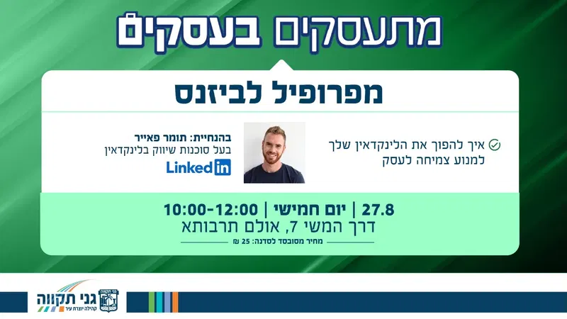 שיווק בלינקדאין- מפרופיל לביזנס