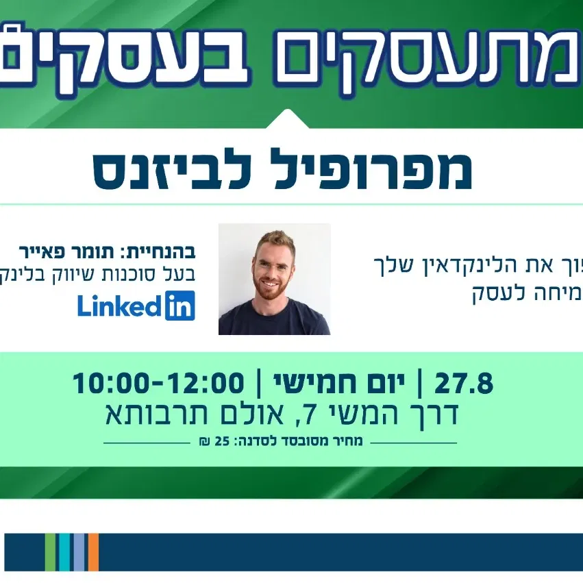 שיווק בלינקדאין- מפרופיל לביזנס