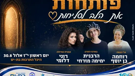 פותחות את הלב לסליחות | עם הרבנית ימימה מזרחי
