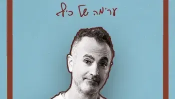 אלי חביב - ערימה של כיף