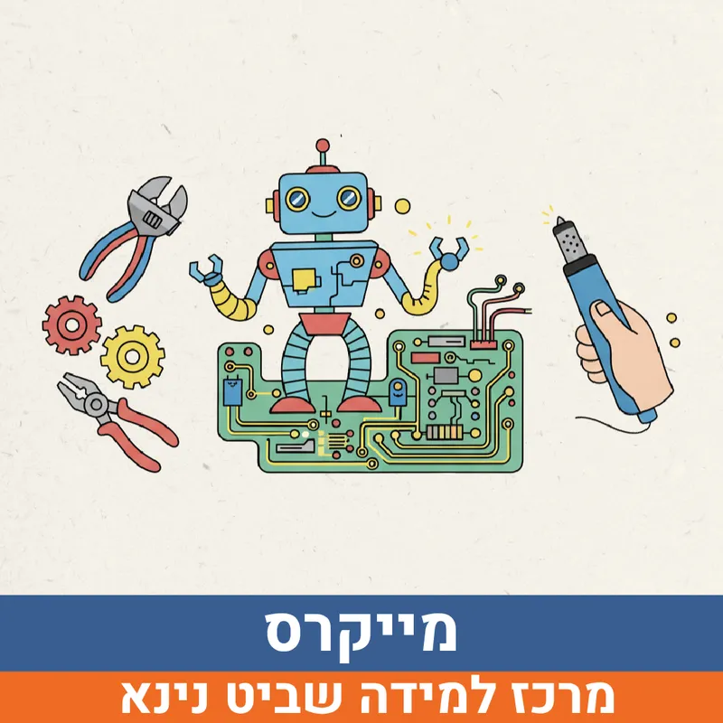 קיץ בשביט - מייקרס למסיימי כיתות ג'-ה' | נינא