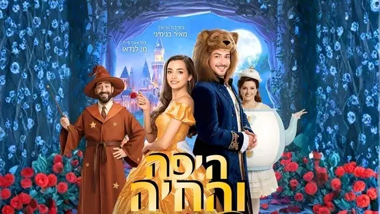 היפה והחיה