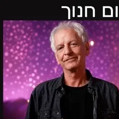 שלום חנוך - Live בהיכל