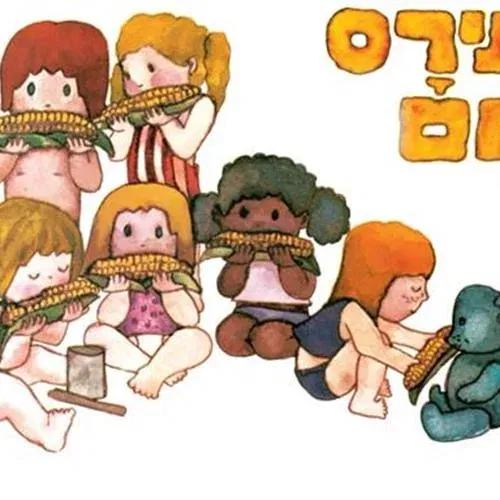 "תירס חם" הצגת ילדים