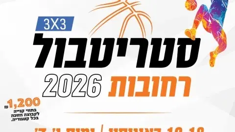 סטריטבול רחובות 2026