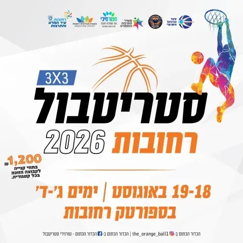 סטריטבול רחובות 2026