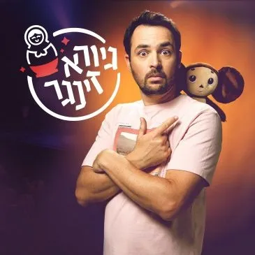 סטנדאפ עם גיורא זינגר