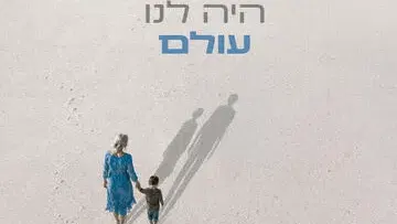 היה לנו עולם - תיאטרון חיפה