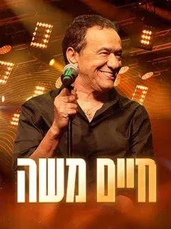 חיים משה – חגיגה של להיטים