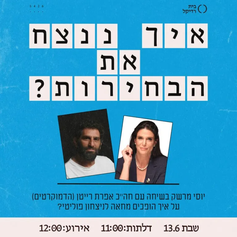 איך ננצח את הבחירות?