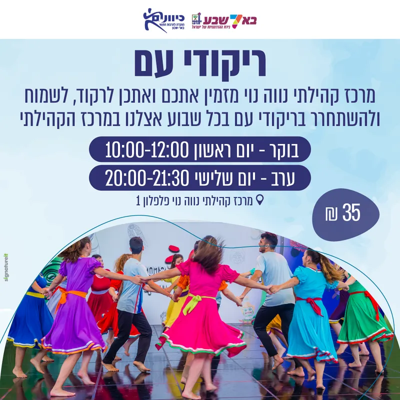ריקודי עם - נווה נוי