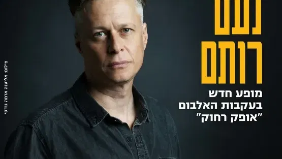 נעם רותם - "אופק רחוק"