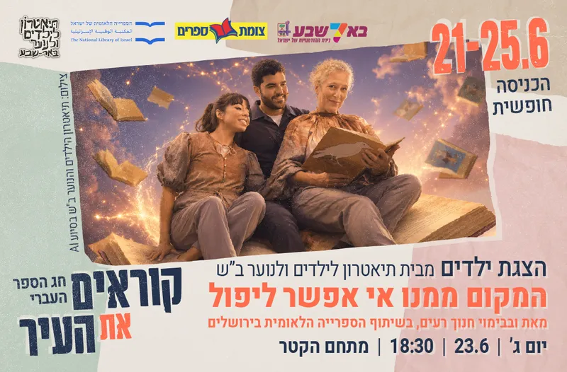 הצגת ילדים - המקום ממנו אי אפשר ליפול