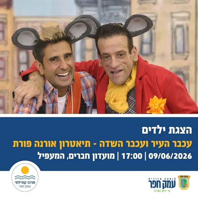 עכבר העיר ועכבר השדה | אורנה פורת במעפיל