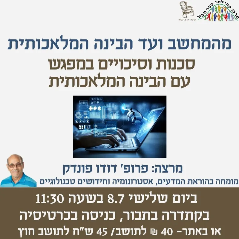 מהמחשב ועד הבינה המלאכותית-8.7 - 08/07/2025