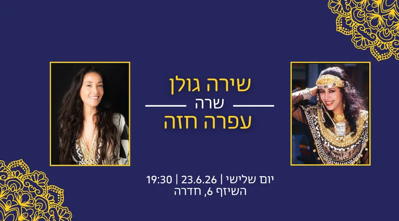 שירה גולן שרה עפרה חזה - מופע מחווה