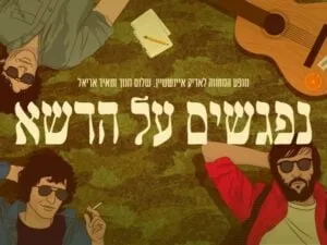 נפגשים על הדשא - מופע מחווה לאריק איינשטיין, שלום חנוך ומאיר אריאל