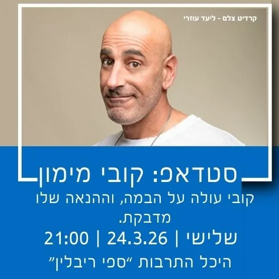 סטנדאפ: קובי מימון
